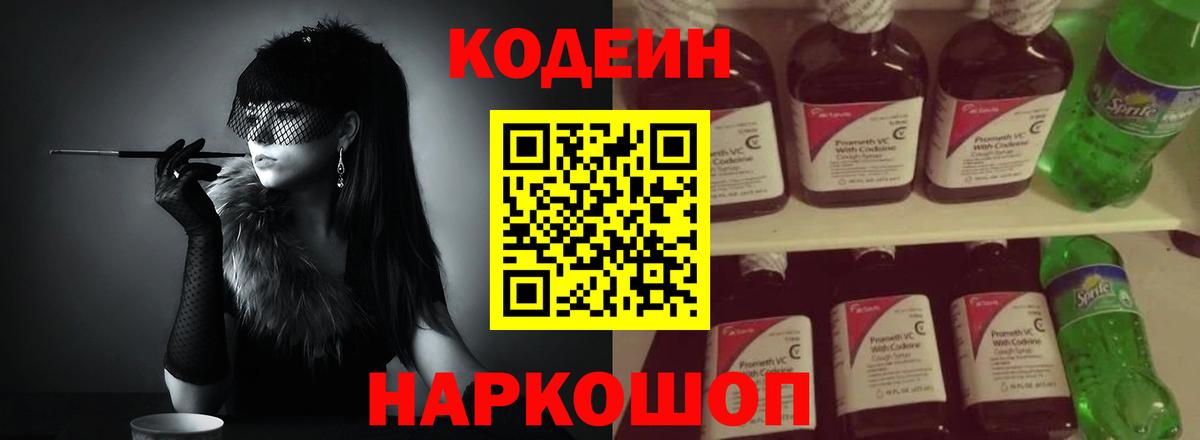 Кодеиновый сироп Lean Purple Drank  Вход с VPN  Белогорск 