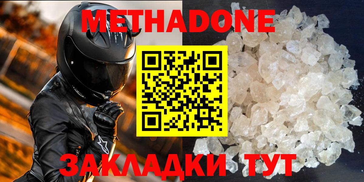 МЕТАДОН methadone Белогорск